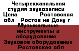 Четырехканальная студия звукозаписи › Цена ­ 5 200 - Ростовская обл., Ростов-на-Дону г. Музыкальные инструменты и оборудование » Звуковое оборудование   . Ростовская обл.